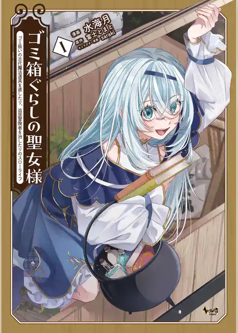 ゴミ箱ぐらしの聖女様