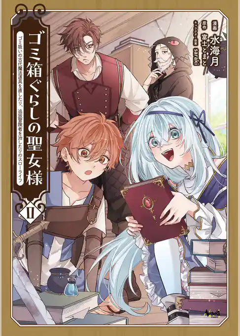 ゴミ箱ぐらしの聖女様
