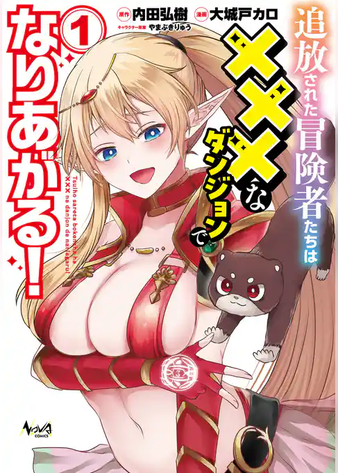 追放された冒険者たちは×××なダンジョンでなりあがる！