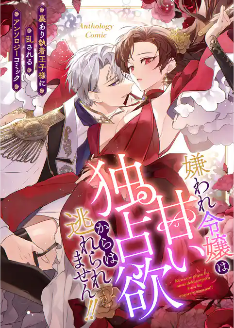 嫌われ令嬢は甘い独占欲からは逃れられません！！～裏あり執着王子様に乱されるアンソロジーコミック～