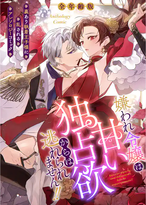 嫌われ令嬢は甘い独占欲からは逃れられません！！～裏あり執着王子様に乱されるアンソロジーコミック～【全年齢版】