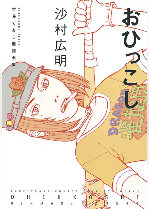 【期間限定　試し読み増量版】おひっこし