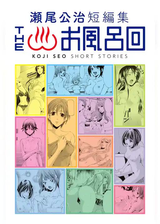 【期間限定　試し読み増量版】瀬尾公治短編集　ＴＨＥお風呂回