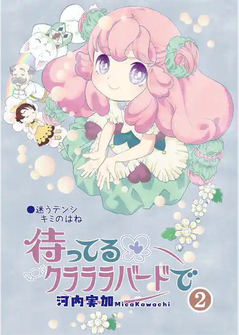 待ってるクラララバードで