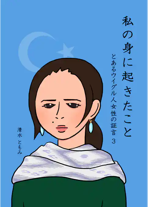 私の身に起きたこと ～とあるウイグル人女性の証言３～