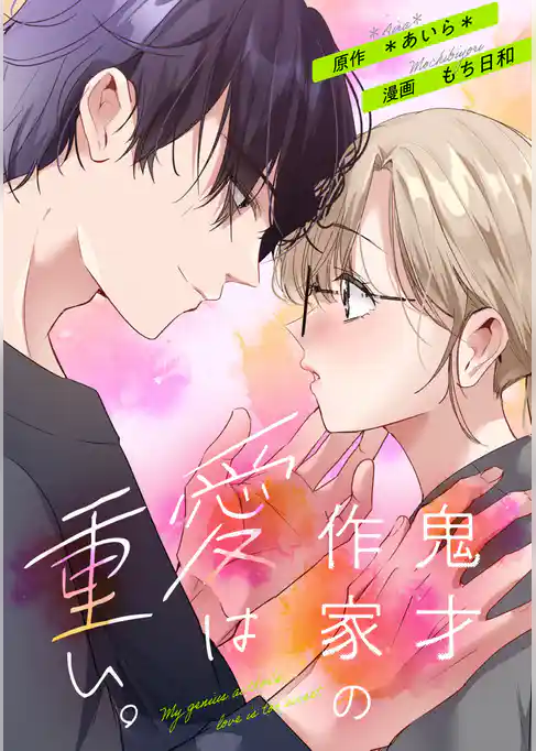 鬼才作家の愛は重い。