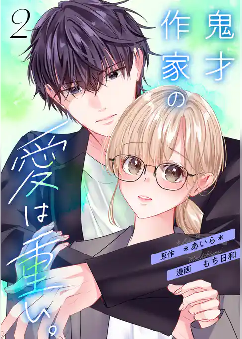 鬼才作家の愛は重い。