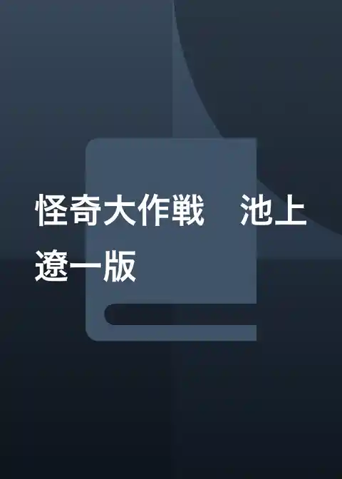 怪奇大作戦　池上遼一版