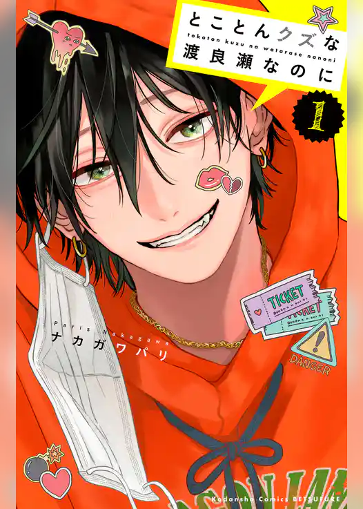 【期間限定　試し読み増量版】とことんクズな渡良瀬なのに