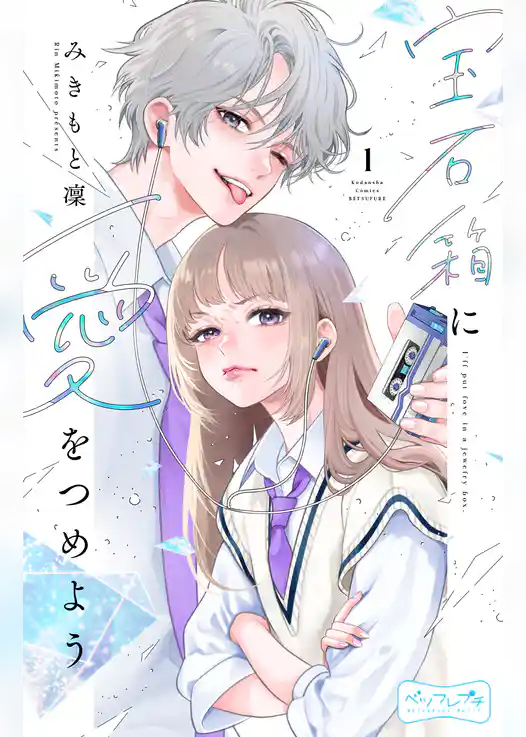 【期間限定　試し読み増量版】宝石箱に愛をつめよう　ベツフレプチ