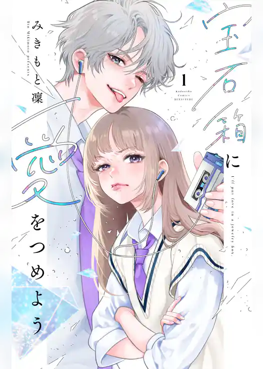 【期間限定　試し読み増量版】宝石箱に愛をつめよう