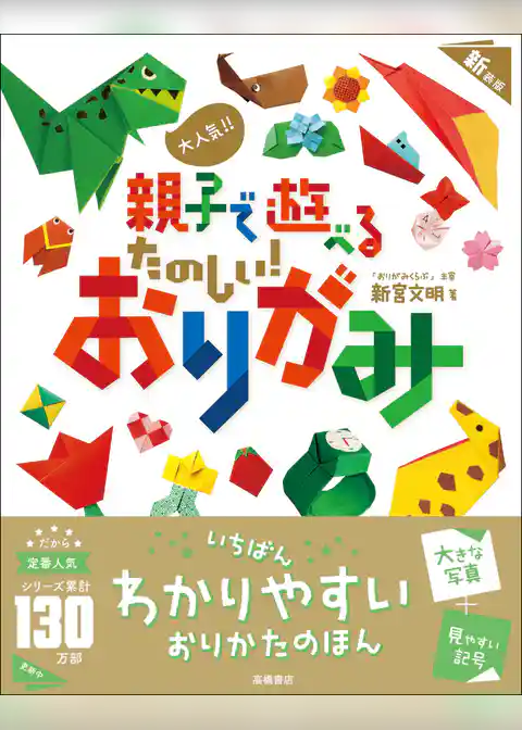 大人気！！　親子で遊べる　たのしい！　おりがみ　新装版