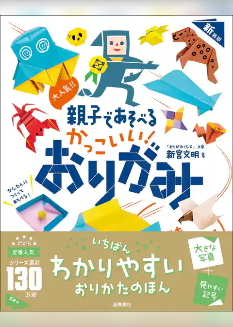 大人気！！　親子であそべる　かっこいい！　おりがみ　新装版