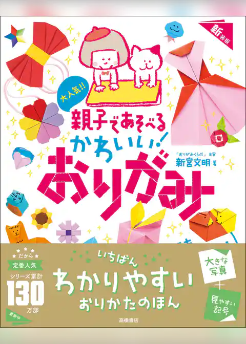 大人気！！　親子であそべる　かわいい！　おりがみ　新装版