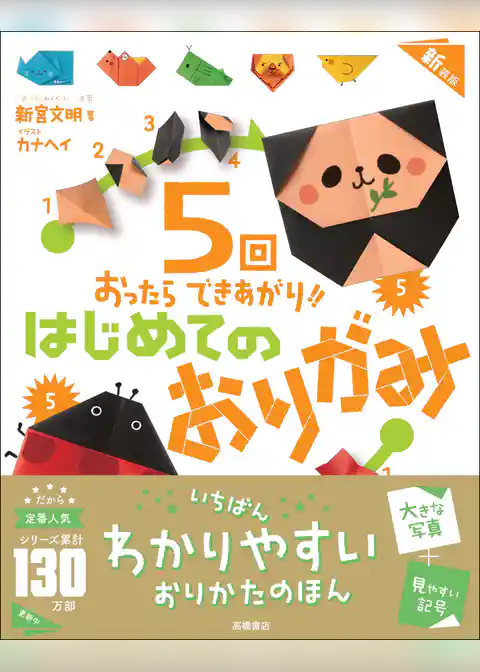 ５回おったらできあがり！！　はじめてのおりがみ　新装版