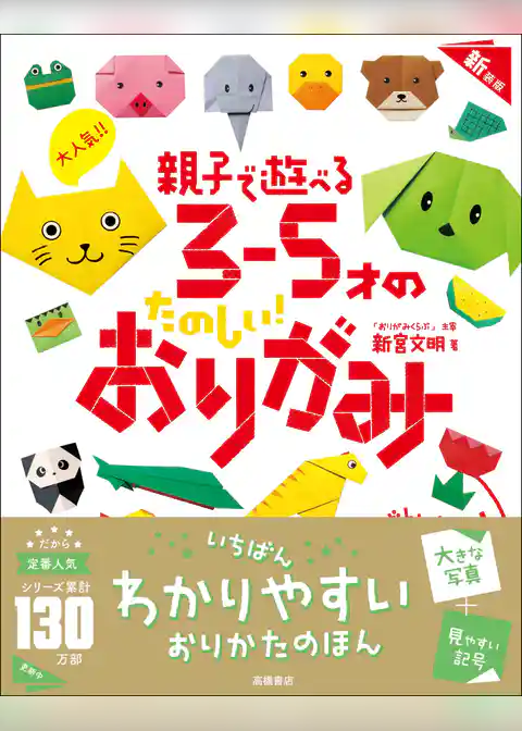 大人気！！　親子で遊べる　３～５才のたのしい！　おりがみ　新装版