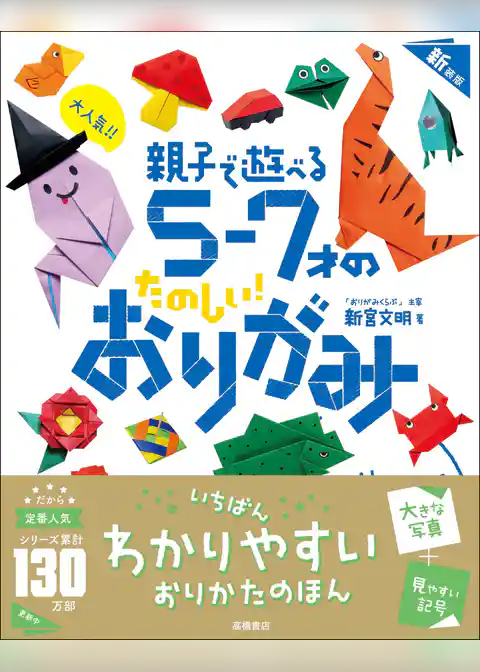 大人気！！　親子で遊べる　５～７才のたのしい！　おりがみ　新装版