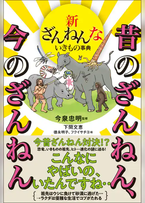 新ざんねんないきもの事典　昔のざんねん、今のざんねん