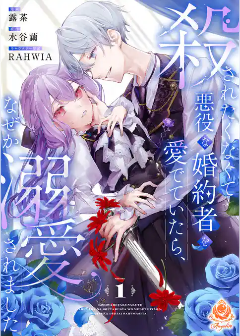 殺されたくなくて悪役な婚約者を愛でていたら、なぜか溺愛されました【合本版】