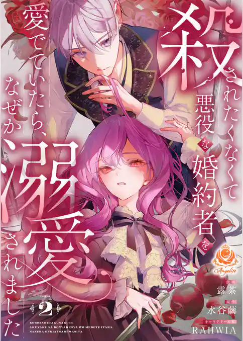 殺されたくなくて悪役な婚約者を愛でていたら、なぜか溺愛されました【合本版】