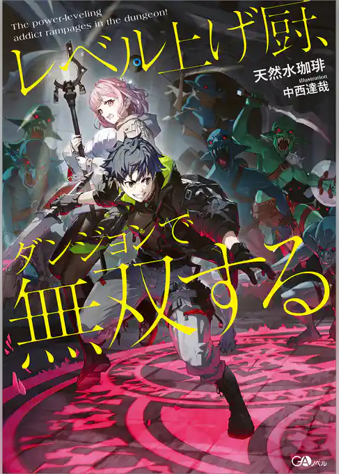 レベル上げ厨、ダンジョンで無双する