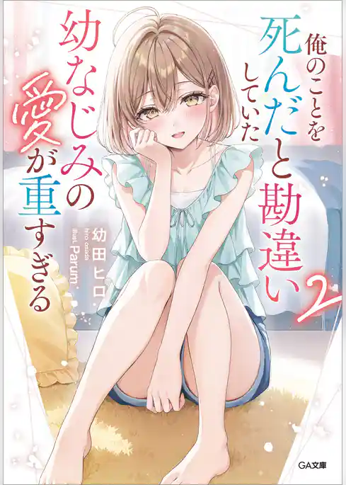 俺のことを死んだと勘違いしていた幼なじみの愛が重すぎる