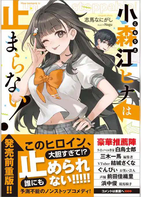 小森江ヒナは止まらない！【電子ＳＳ特典付き】