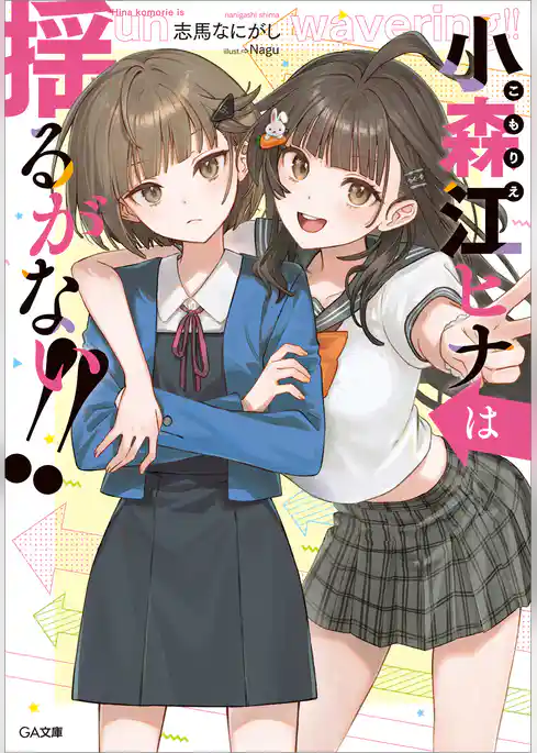 小森江ヒナは止まらない!