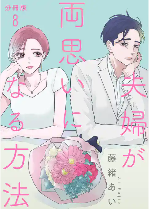 【分冊版】夫婦が両思いになる方法