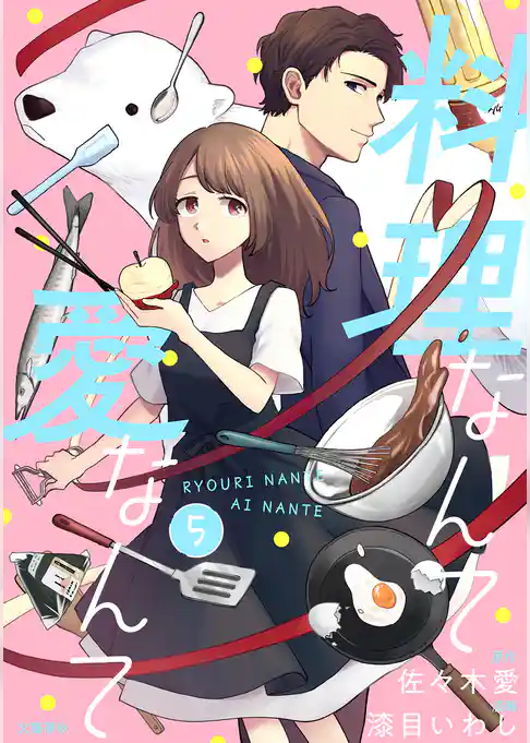【分冊版】料理なんて愛なんて