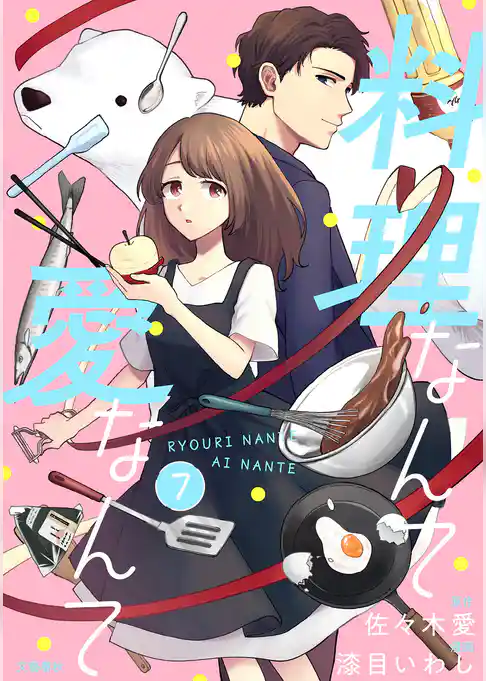 【分冊版】料理なんて愛なんて