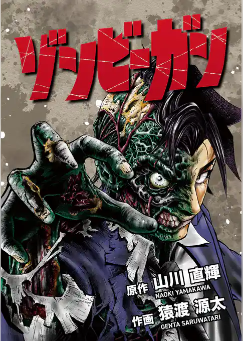 ゾンビーガン