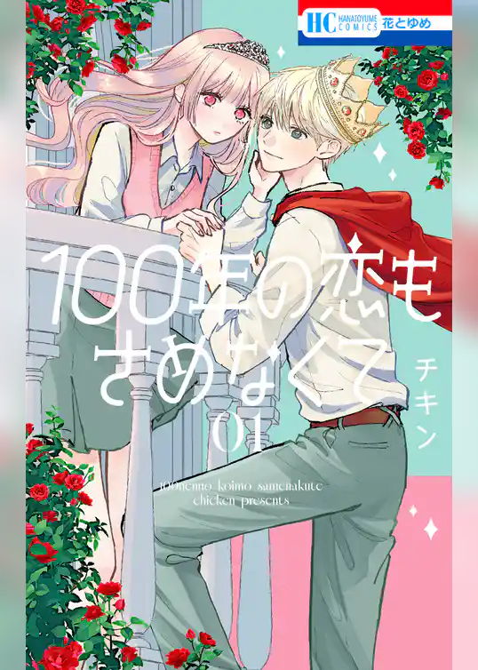 100年の恋もさめなくて