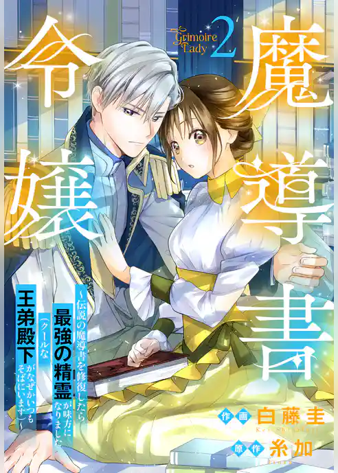 魔導書令嬢~伝説の魔導書を修復したら最強の精霊が味方になりました(クールな王弟殿下がなぜかいつもそばにいます)~