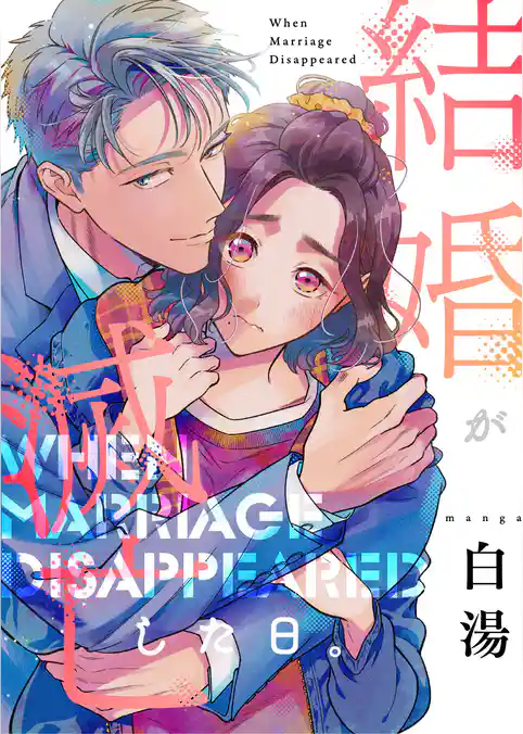 結婚が滅亡した日。（合本版）
