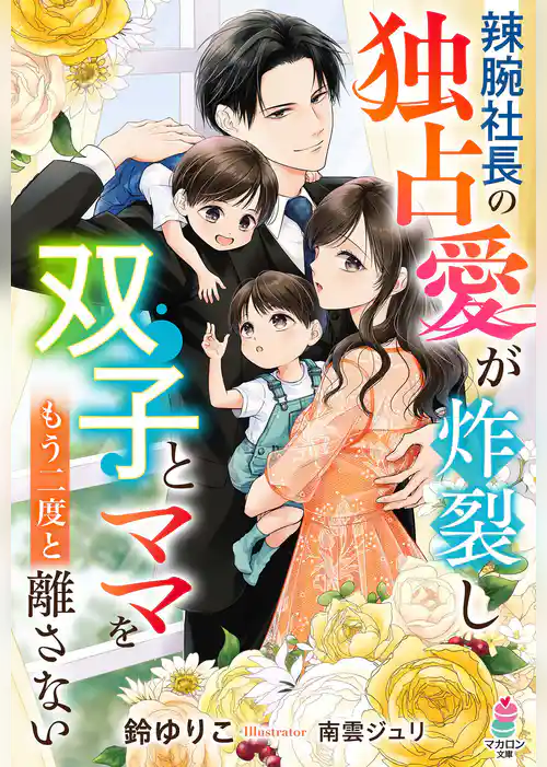 辣腕社長の独占愛が炸裂し――双子とママをもう二度と離さない