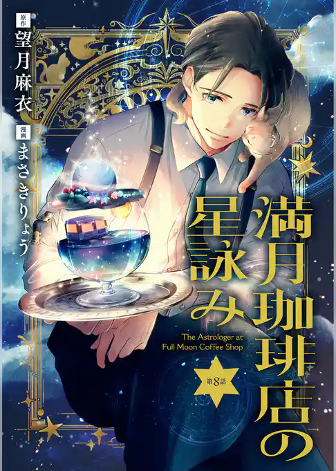 【分冊版】満月珈琲店の星詠み