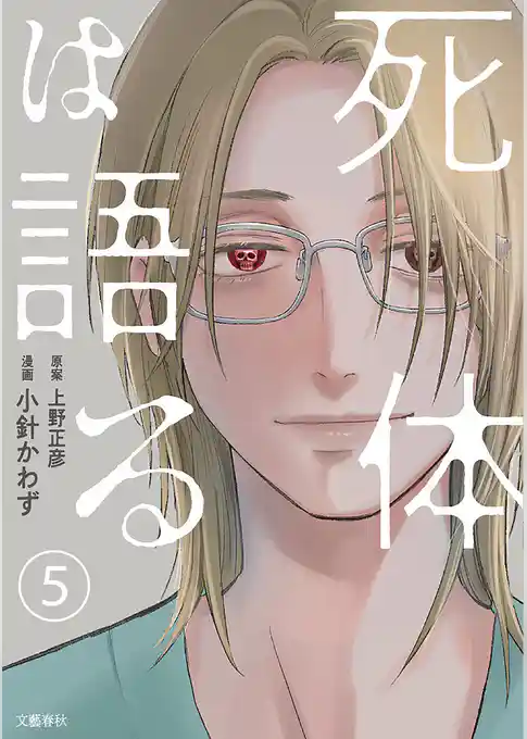 【分冊版】死体は語る