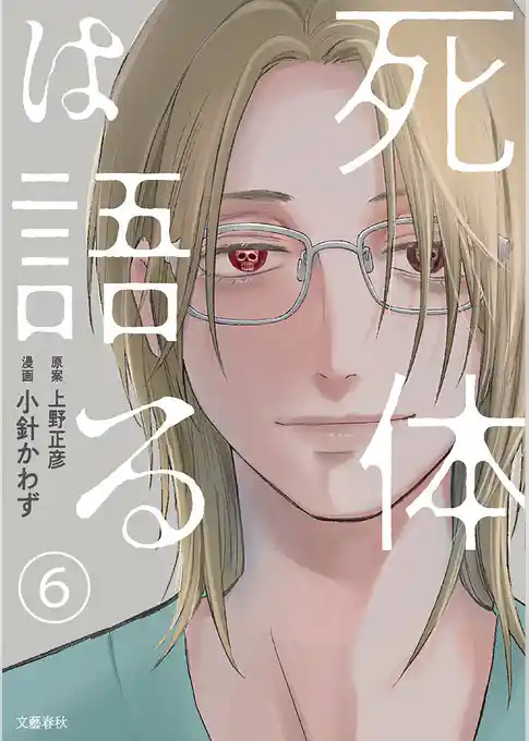 【分冊版】死体は語る