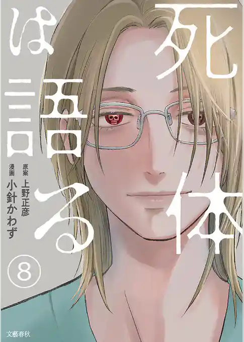 【分冊版】死体は語る