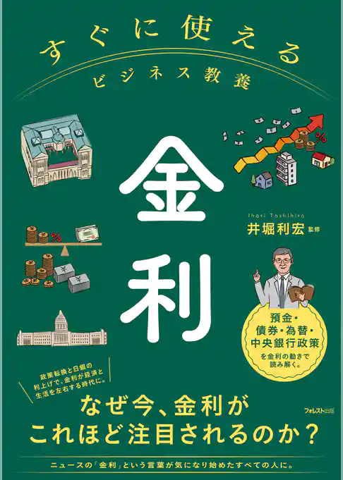 すぐに使えるビジネス教養　金利