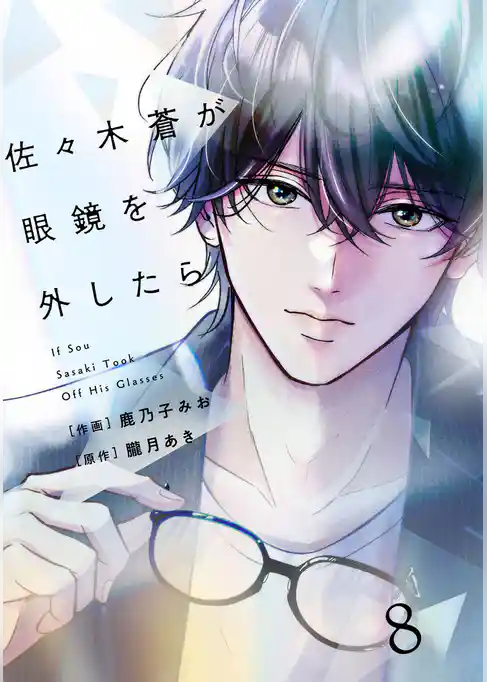 comic Berry’s佐々木蒼が眼鏡を外したら