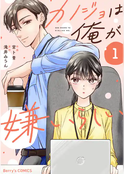 カノジョは俺が嫌いらしい