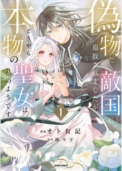 偽物だと敵国に追放されましたが、どうやら本物の聖女は私のようです。【単行本版】