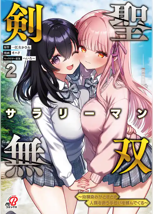 剣聖サラリーマン無双～幼馴染みがときどき人類を救う手伝いを頼んでくる～