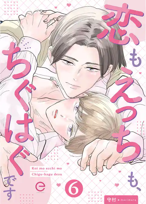 恋もえっちも、ちぐはぐです