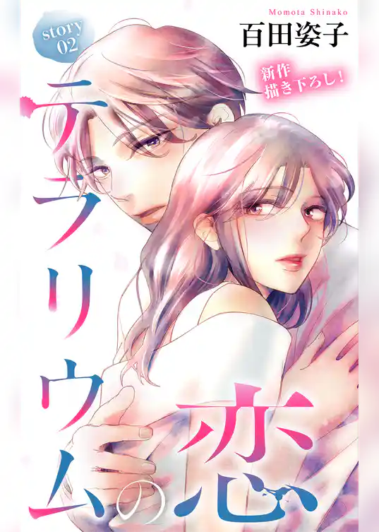 Love Silky　テラリウムの恋
