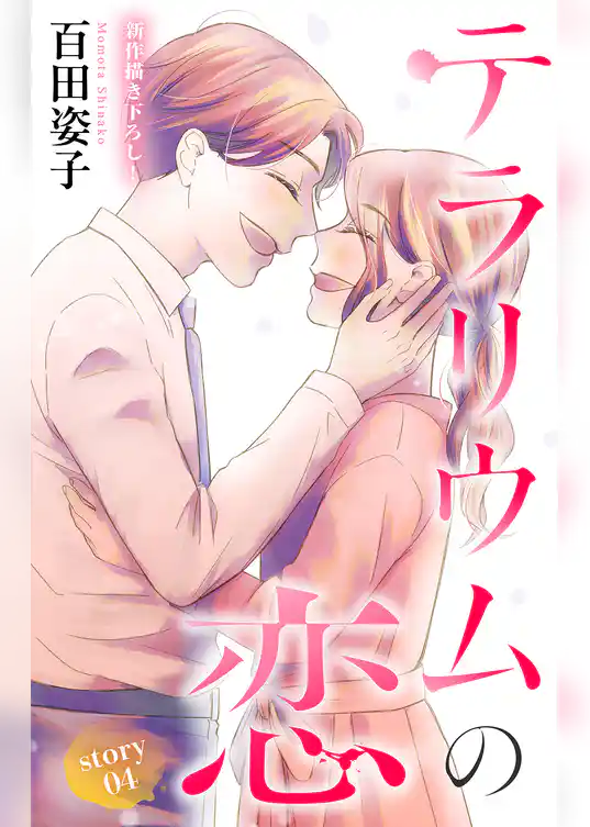 Love Silky　テラリウムの恋