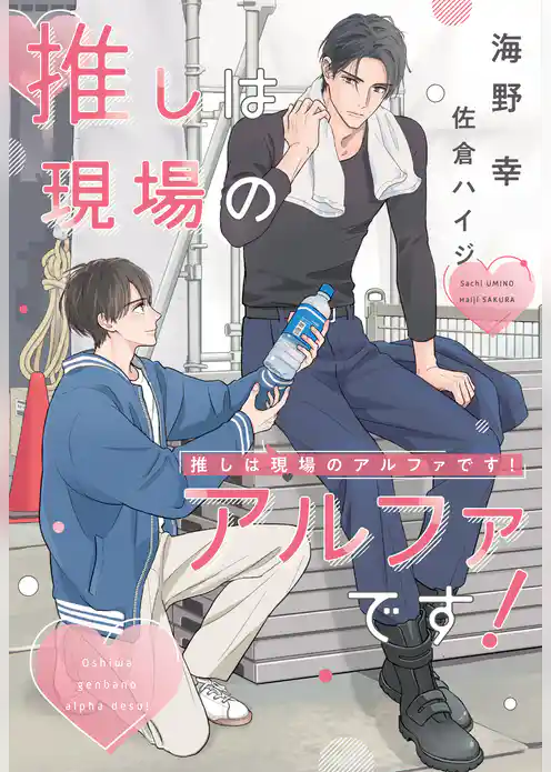 推しは現場のアルファです！