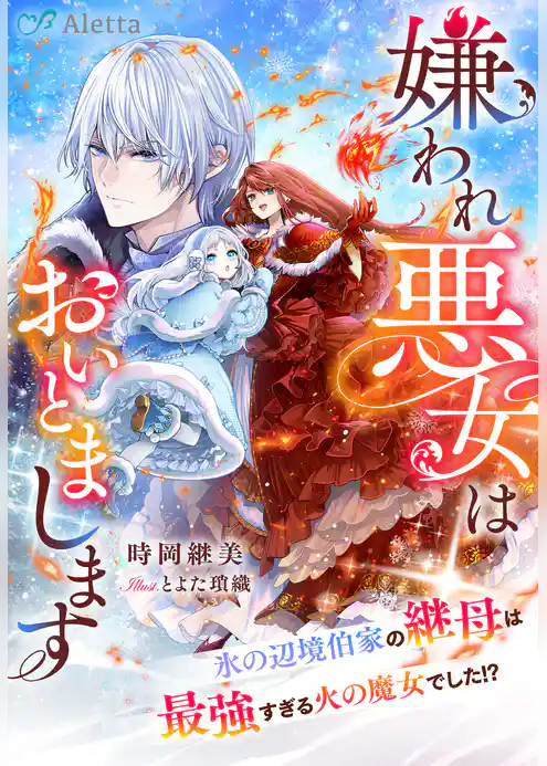 嫌われ悪女はおいとまします～氷の辺境伯家の継母は最強すぎる火の魔女でした！？～